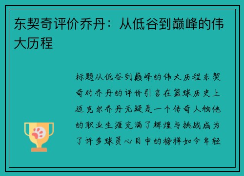 东契奇评价乔丹：从低谷到巅峰的伟大历程