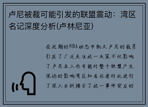 卢尼被裁可能引发的联盟震动：湾区名记深度分析(卢林尼亚)