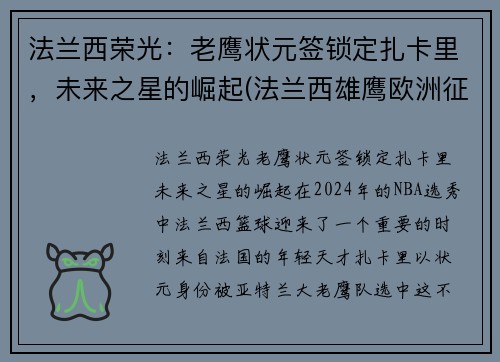 法兰西荣光：老鹰状元签锁定扎卡里，未来之星的崛起(法兰西雄鹰欧洲征服者)