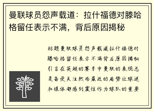 曼联球员怨声载道：拉什福德对滕哈格留任表示不满，背后原因揭秘