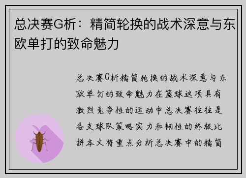 总决赛G析：精简轮换的战术深意与东欧单打的致命魅力