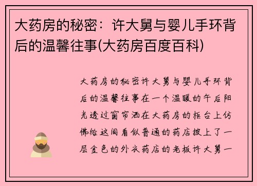 大药房的秘密：许大舅与婴儿手环背后的温馨往事(大药房百度百科)