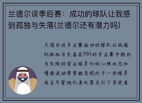 兰德尔谈季后赛：成功的球队让我感到孤独与失落(兰德尔还有潜力吗)