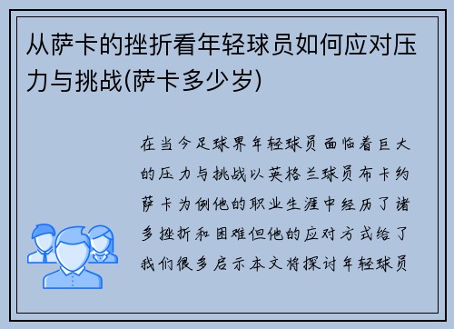 从萨卡的挫折看年轻球员如何应对压力与挑战(萨卡多少岁)