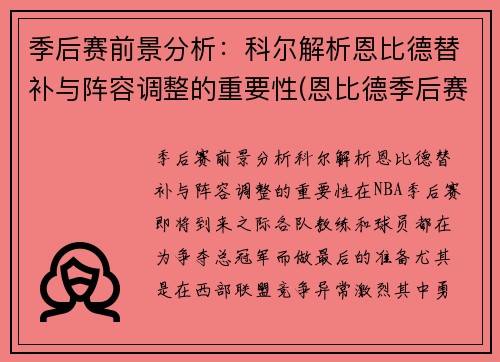 季后赛前景分析：科尔解析恩比德替补与阵容调整的重要性(恩比德季后赛最好成绩)