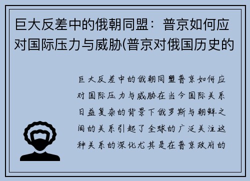 巨大反差中的俄朝同盟：普京如何应对国际压力与威胁(普京对俄国历史的看法)