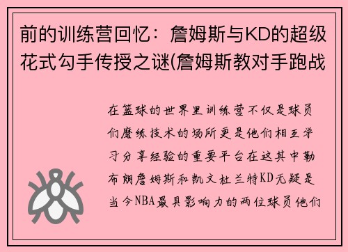 前的训练营回忆：詹姆斯与KD的超级花式勾手传授之谜(詹姆斯教对手跑战术)