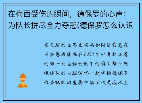 在梅西受伤的瞬间，德保罗的心声：为队长拼尽全力夺冠(德保罗怎么认识梅西的)