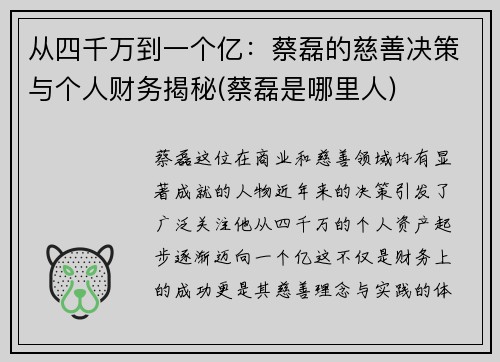 从四千万到一个亿：蔡磊的慈善决策与个人财务揭秘(蔡磊是哪里人)