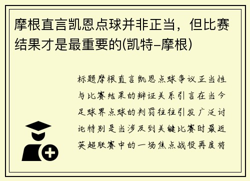 摩根直言凯恩点球并非正当，但比赛结果才是最重要的(凯特-摩根)