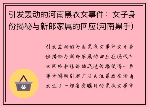 引发轰动的河南黑衣女事件：女子身份揭秘与新郎家属的回应(河南黑手)