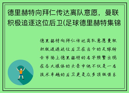 德里赫特向拜仁传达离队意愿，曼联积极追逐这位后卫(足球德里赫特集锦)