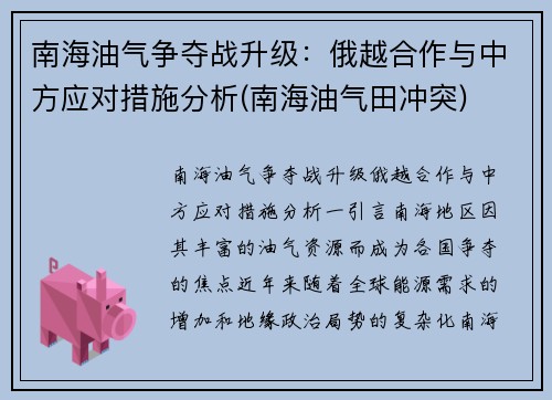 南海油气争夺战升级：俄越合作与中方应对措施分析(南海油气田冲突)