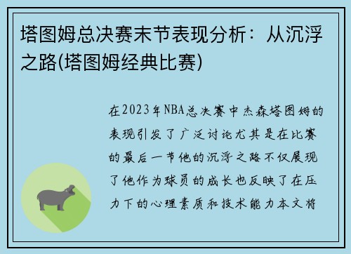 塔图姆总决赛末节表现分析：从沉浮之路(塔图姆经典比赛)