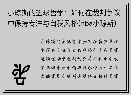 小琼斯的篮球哲学：如何在裁判争议中保持专注与自我风格(nba小琼斯)