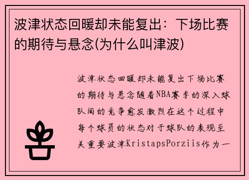 波津状态回暖却未能复出：下场比赛的期待与悬念(为什么叫津波)