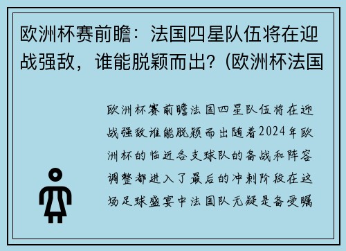 欧洲杯赛前瞻：法国四星队伍将在迎战强敌，谁能脱颖而出？(欧洲杯法国阵营)