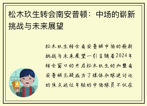 松木玖生转会南安普顿：中场的崭新挑战与未来展望