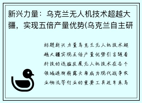 新兴力量：乌克兰无人机技术超越大疆，实现五倍产量优势(乌克兰自主研发战斗机)