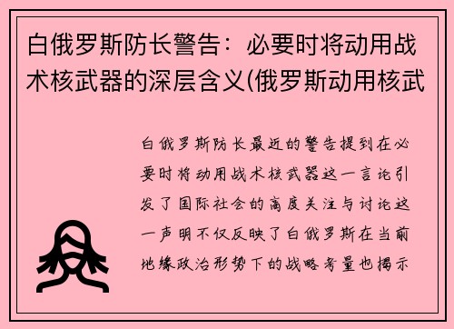 白俄罗斯防长警告：必要时将动用战术核武器的深层含义(俄罗斯动用核武条件)