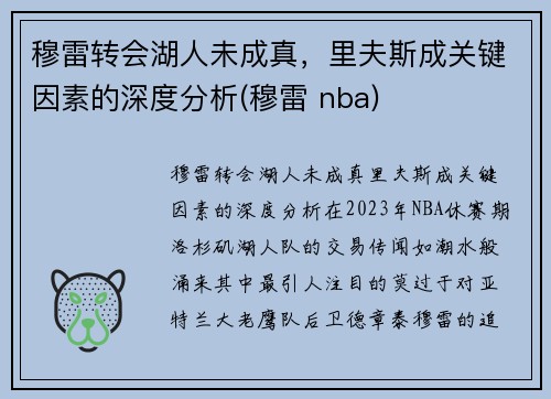 穆雷转会湖人未成真，里夫斯成关键因素的深度分析(穆雷 nba)