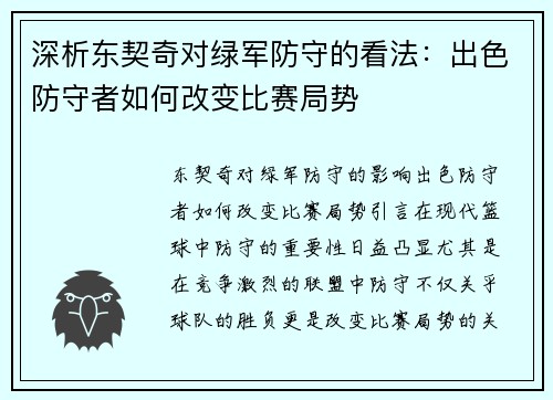 深析东契奇对绿军防守的看法：出色防守者如何改变比赛局势