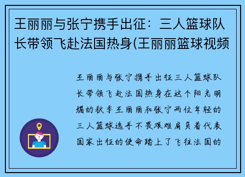 王丽丽与张宁携手出征：三人篮球队长带领飞赴法国热身(王丽丽篮球视频)