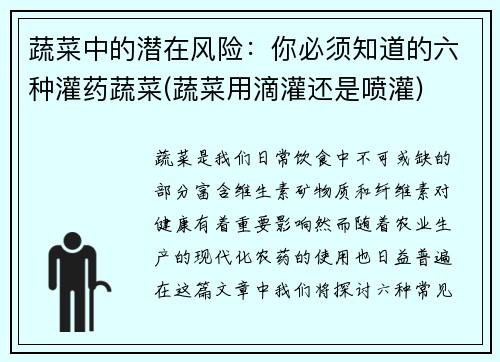 蔬菜中的潜在风险：你必须知道的六种灌药蔬菜(蔬菜用滴灌还是喷灌)