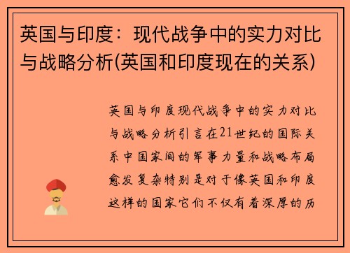 英国与印度：现代战争中的实力对比与战略分析(英国和印度现在的关系)