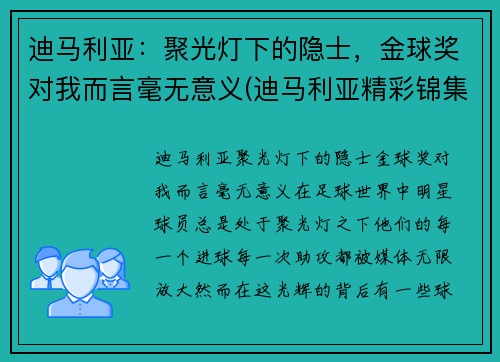 迪马利亚：聚光灯下的隐士，金球奖对我而言毫无意义(迪马利亚精彩锦集)