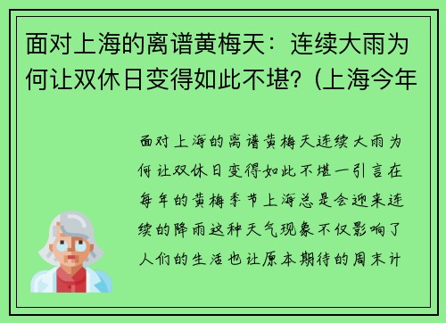 面对上海的离谱黄梅天：连续大雨为何让双休日变得如此不堪？(上海今年的黄梅天从什么时候开始)