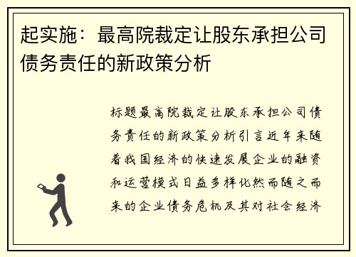 起实施：最高院裁定让股东承担公司债务责任的新政策分析