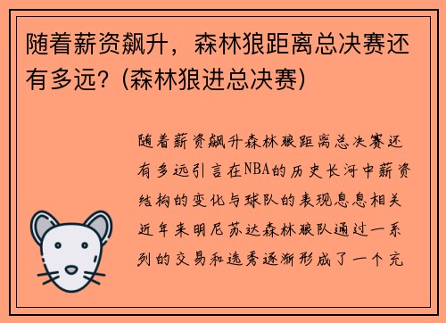 随着薪资飙升，森林狼距离总决赛还有多远？(森林狼进总决赛)