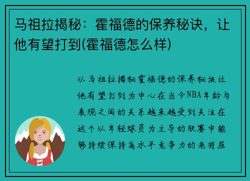 马祖拉揭秘：霍福德的保养秘诀，让他有望打到(霍福德怎么样)