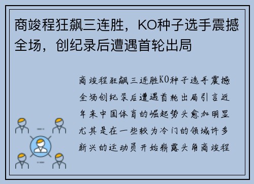 商竣程狂飙三连胜，KO种子选手震撼全场，创纪录后遭遇首轮出局