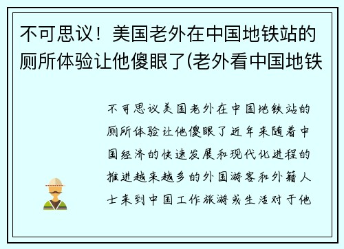 不可思议！美国老外在中国地铁站的厕所体验让他傻眼了(老外看中国地铁)