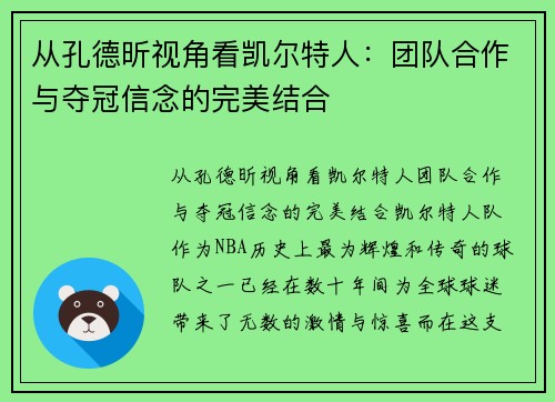 从孔德昕视角看凯尔特人：团队合作与夺冠信念的完美结合