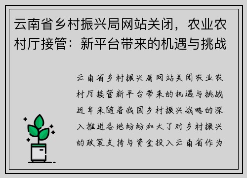 云南省乡村振兴局网站关闭，农业农村厅接管：新平台带来的机遇与挑战