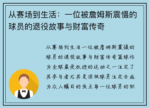 从赛场到生活：一位被詹姆斯震慑的球员的退役故事与财富传奇