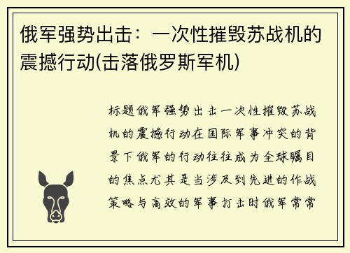 俄军强势出击：一次性摧毁苏战机的震撼行动(击落俄罗斯军机)