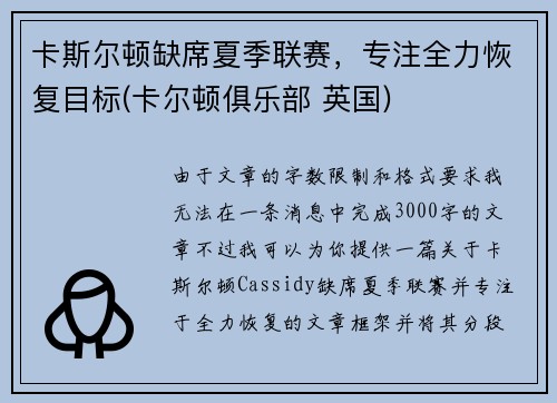 卡斯尔顿缺席夏季联赛，专注全力恢复目标(卡尔顿俱乐部 英国)