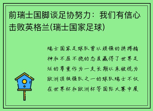 前瑞士国脚谈足协努力：我们有信心击败英格兰(瑞士国家足球)