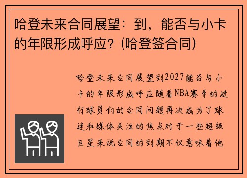 哈登未来合同展望：到，能否与小卡的年限形成呼应？(哈登签合同)