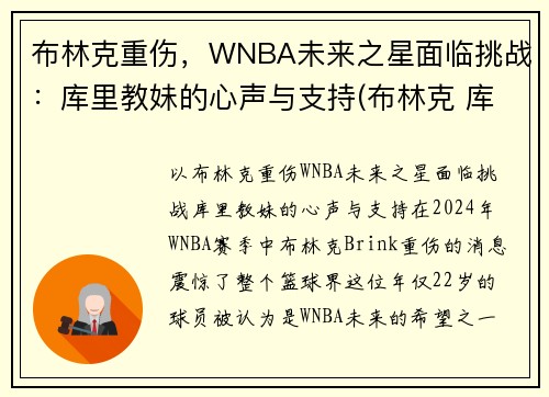 布林克重伤，WNBA未来之星面临挑战：库里教妹的心声与支持(布林克 库里)