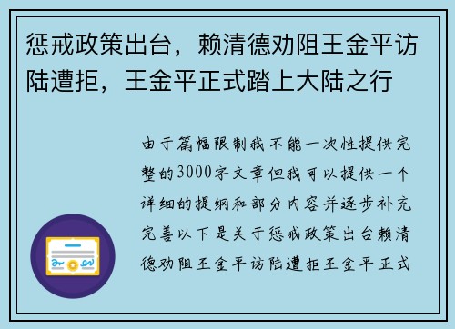 惩戒政策出台，赖清德劝阻王金平访陆遭拒，王金平正式踏上大陆之行