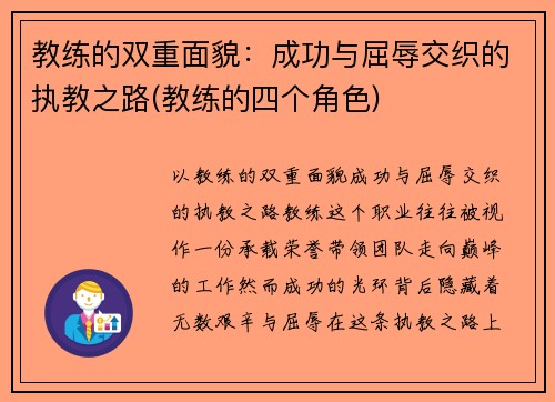 教练的双重面貌：成功与屈辱交织的执教之路(教练的四个角色)