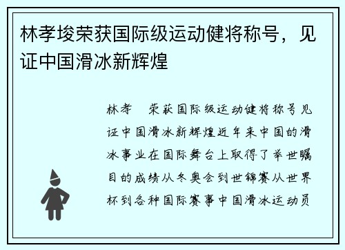 林孝埈荣获国际级运动健将称号，见证中国滑冰新辉煌