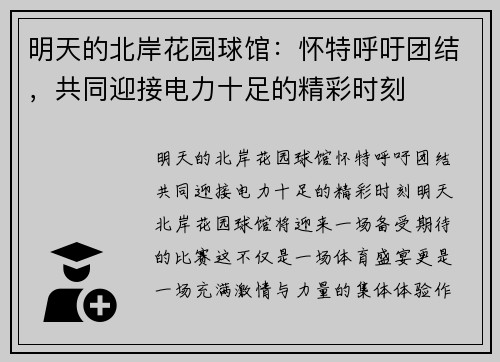 明天的北岸花园球馆：怀特呼吁团结，共同迎接电力十足的精彩时刻