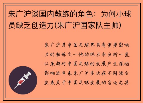 朱广沪谈国内教练的角色：为何小球员缺乏创造力(朱广沪国家队主帅)