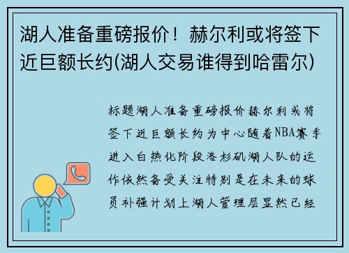 湖人准备重磅报价！赫尔利或将签下近巨额长约(湖人交易谁得到哈雷尔)